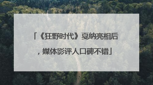 《狂野时代》戛纳亮相后，媒体影评人口碑不错