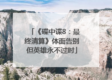 《碟中谍8：最终清算》体面告别但英雄永不过时