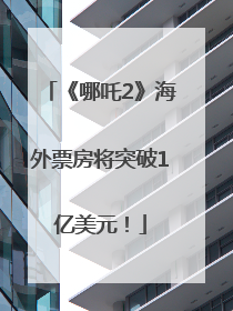 《哪吒2》海外票房将突破1亿美元！