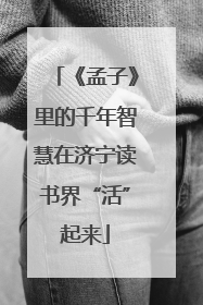 《孟子》里的千年智慧在济宁读书界“活”起来