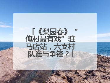 《梨园春》“俺村最有戏”驻马店站，六支村队谁与争锋？