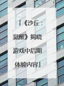 《沙丘：觉醒》揭晓游戏中后期体验内容
