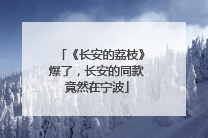 《长安的荔枝》爆了，长安的同款竟然在宁波