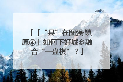「“县”在图强·镇原④」如何下好城乡融合“一盘棋”？
