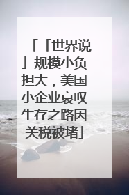 「世界说」规模小负担大，美国小企业哀叹生存之路因关税被堵