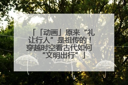 「动画」原来“礼让行人”是祖传的！穿越时空看古代如何“文明出行”