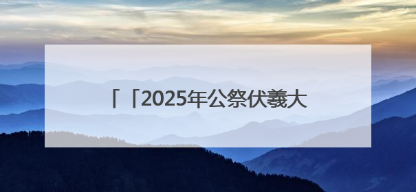 「2025年公祭伏羲大典」共享投资机遇 同谱发展新篇——甘肃省文旅产业链招商引资推介会侧记