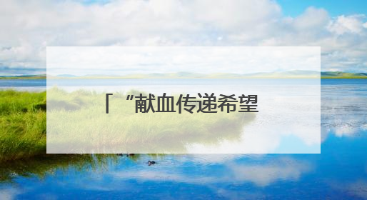 “献血传递希望 携手挽救生命” 襄阳市中医医院开展“世界献血者日”科普宣传活动