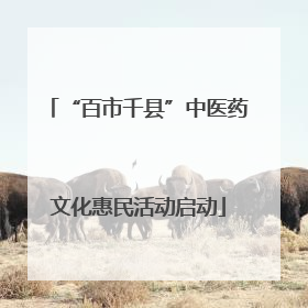 “百市千县”中医药文化惠民活动启动