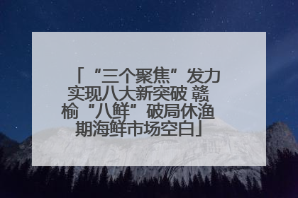 “三个聚焦”发力实现八大新突破 赣榆“八鲜”破局休渔期海鲜市场空白