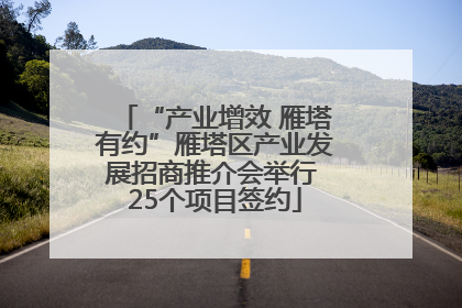 “产业增效 雁塔有约”雁塔区产业发展招商推介会举行 25个项目签约