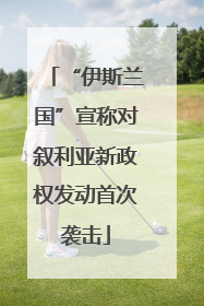 “伊斯兰国”宣称对叙利亚新政权发动首次袭击