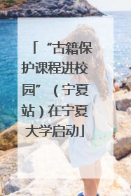 “古籍保护课程进校园”（宁夏站）在宁夏大学启动