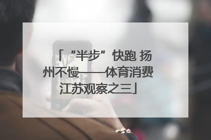 “半步”快跑 扬州不慢——体育消费江苏观察之三