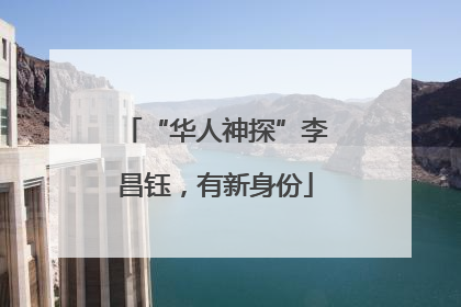 “华人神探”李昌钰，有新身份