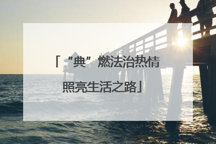 “典”燃法治热情 照亮生活之路