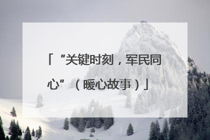 “关键时刻，军民同心”（暖心故事）
