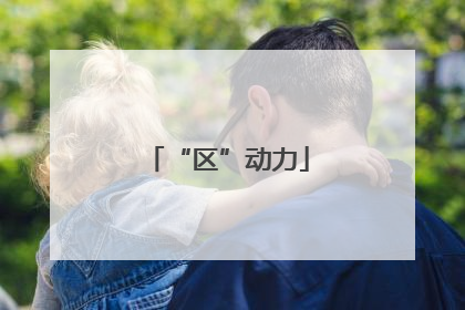 “区”动力