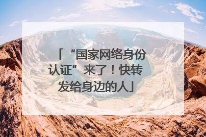 “国家网络身份认证”来了！快转发给身边的人