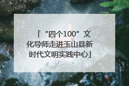 “四个100”文化导师走进玉山县新时代文明实践中心
