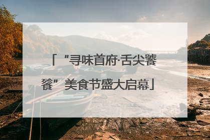 “寻味首府·舌尖饕餮”美食节盛大启幕