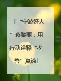 “宁波好人”蒋黎丽：用行动诠释“孝善”真谛
