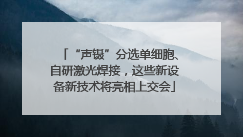 “声镊”分选单细胞、自研激光焊接，这些新设备新技术将亮相上交会