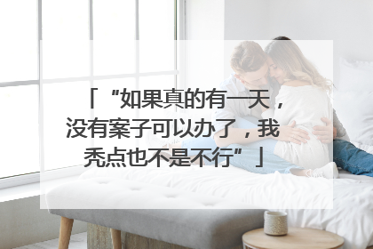 “如果真的有一天，没有案子可以办了，我秃点也不是不行”