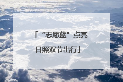“志愿蓝”点亮日照双节出行