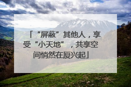“屏蔽”其他人，享受“小天地”，共享空间悄然在厦兴起