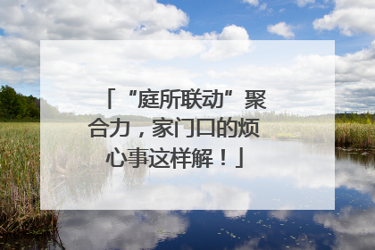 “庭所联动”聚合力，家门口的烦心事这样解！