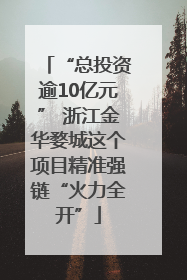 “总投资逾10亿元” 浙江金华婺城这个项目精准强链“火力全开”