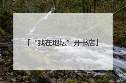 “我在地坛”开书店
