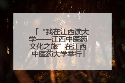 “我在江西读大学——江西中医药文化之旅”在江西中医药大学举行