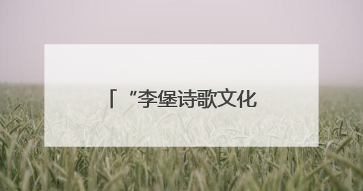 “李堡诗歌文化计划”在江苏海安文峰书院举办