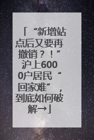 “新增站点后又要再撤销？！”沪上6000户居民“回家难”，到底如何破解→