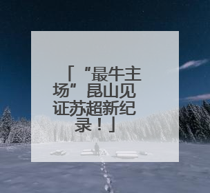 “最牛主场”昆山见证苏超新纪录！