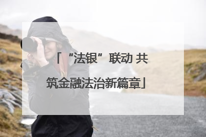 “法银”联动 共筑金融法治新篇章