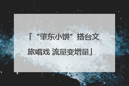 “肇东小饼”搭台文旅唱戏 流量变增量