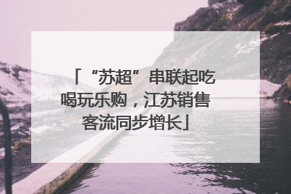 “苏超”串联起吃喝玩乐购，江苏销售客流同步增长
