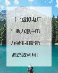 “虚拟电厂”助力枣庄电力保供和新能源高效利用
