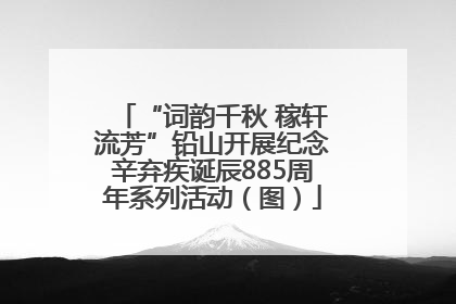 “词韵千秋 稼轩流芳”铅山开展纪念辛弃疾诞辰885周年系列活动（图）