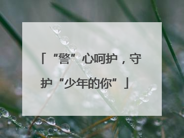 “警”心呵护，守护“少年的你”