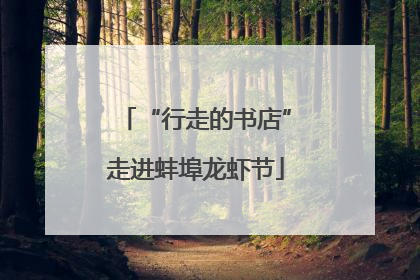 “行走的书店”走进蚌埠龙虾节