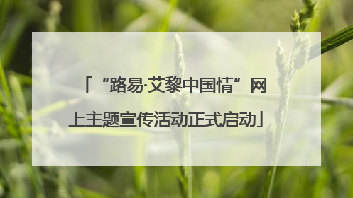 “路易·艾黎中国情”网上主题宣传活动正式启动