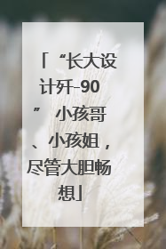 “长大设计歼-90” 小孩哥、小孩姐，尽管大胆畅想