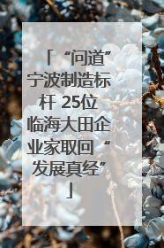 “问道”宁波制造标杆 25位临海大田企业家取回“发展真经”