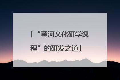 “黄河文化研学课程”的研发之道