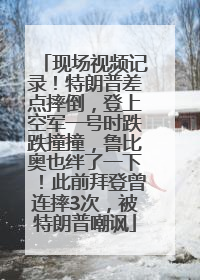 现场视频记录！特朗普差点摔倒，登上空军一号时跌跌撞撞，鲁比奥也绊了一下！此前拜登曾连摔3次，被特朗普嘲讽