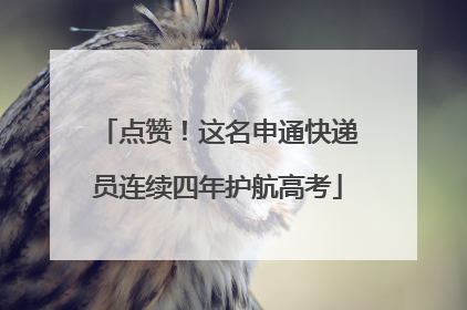 点赞！这名申通快递员连续四年护航高考